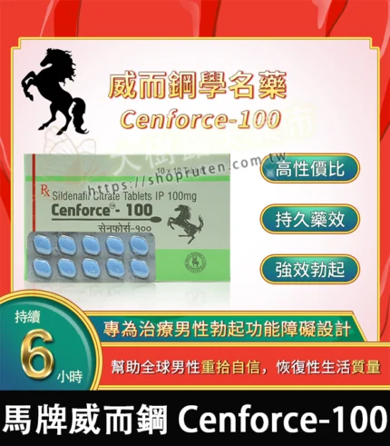 威而鋼學名藥 Cenforce-100｜強效助勃+提升硬度 100mg