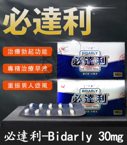 必達利 Bidarly 30mg|十全製藥膜衣錠 必利勁學名藥 10錠裝